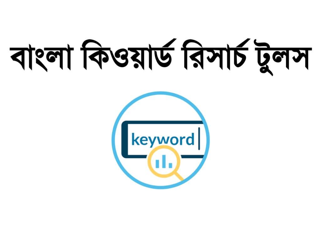 বাংলা কিওয়ার্ড রিসার্চ টুলস