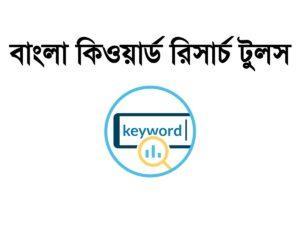 বাংলা কিওয়ার্ড রিসার্চ টুলস