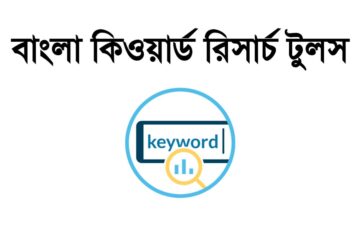 বাংলা কিওয়ার্ড রিসার্চ টুলস