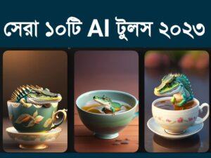জনপ্রিয় AI টুলস ২০২৩