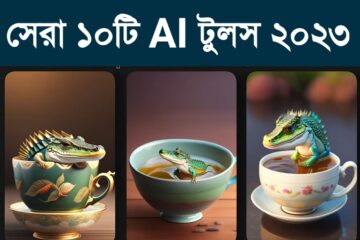 জনপ্রিয় AI টুলস ২০২৩