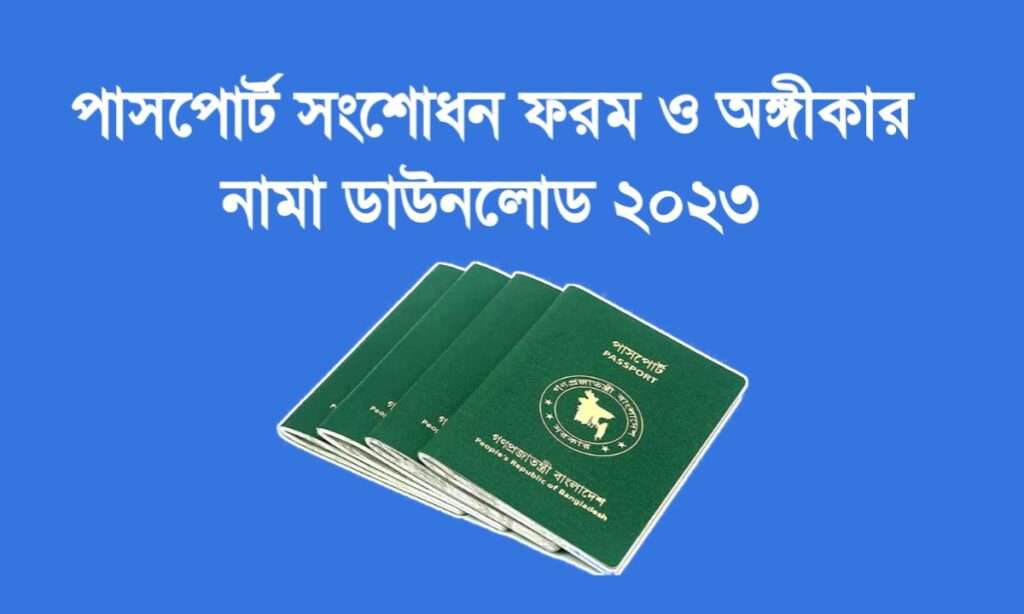 āĻĒāĻžāϏāĻĒā§āϰā§āĻ āϏāĻāĻļā§āϧāύā§āϰ āĻāĻŦā§āĻĻāύ āĻĢāϰāĻŽ