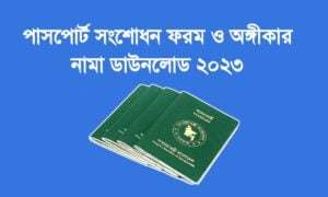 āĻĒāĻžāϏāĻĒā§āϰā§āĻ āϏāĻāĻļā§āϧāύā§āϰ āĻāĻŦā§āĻĻāύ āĻĢāϰāĻŽ