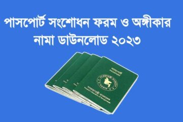 পাসপোর্ট সংশোধনের আবেদন ফরম