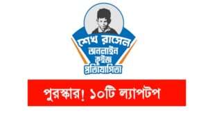 শেখ রাসেল অনলাইন কুইজ প্রতিযোগিতা