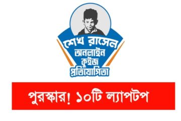 শেখ রাসেল অনলাইন কুইজ প্রতিযোগিতা