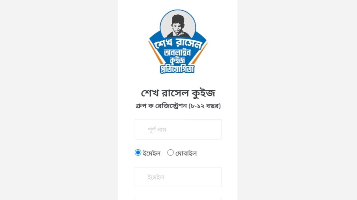 শেখ রাসেল অনলাইন কুইজ প্রতিযোগিতা ২০২৩