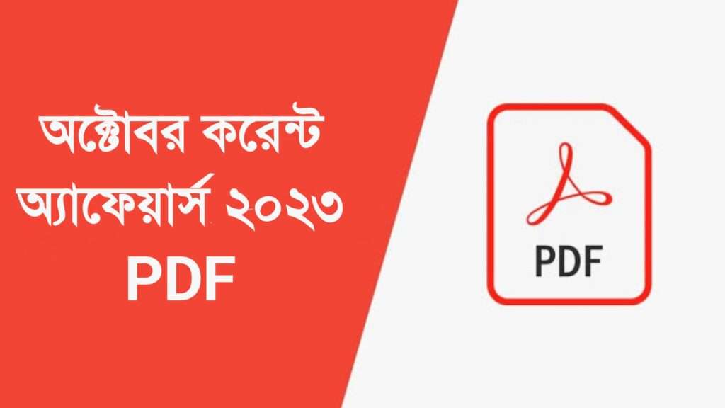 অক্টোবর কারেন্ট অ্যাফেয়ার্স ২০২৩