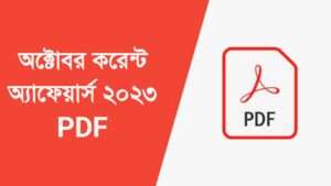 অক্টোবর কারেন্ট অ্যাফেয়ার্স ২০২৩