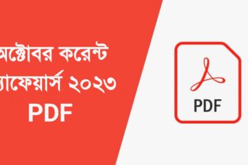 অক্টোবর কারেন্ট অ্যাফেয়ার্স ২০২৩