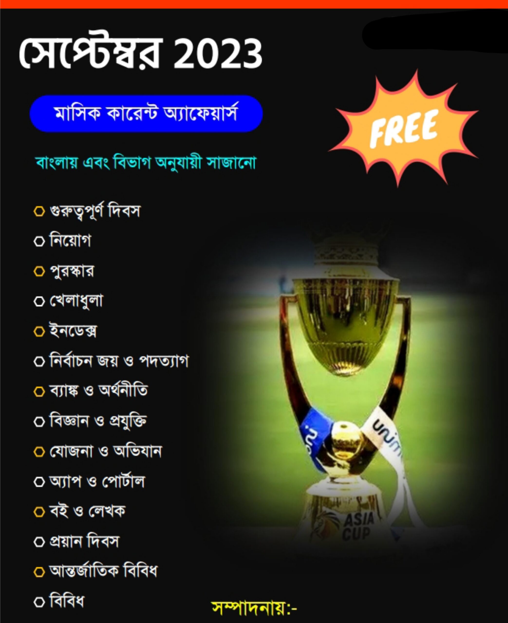 সেপ্টেম্বর কারেন্ট অ্যাফেয়ার্স ২০২৩