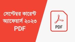 সেপ্টম্বর কারেন্ট অ্যাফেয়ার্স ২০২৩