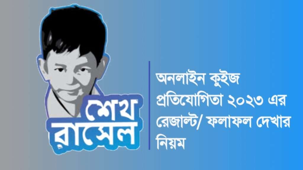 āĻļā§āĻ āϰāĻžāϏā§āϞ āĻā§āĻāĻ āĻĒā§āϰāϤāĻŋāϝā§āĻāĻŋāϤāĻž ⧍ā§Ļā§¨ā§Š āϰā§āĻāĻžāϞā§āĻ/ āĻĢāϞāĻžāĻĢāϞ