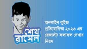 শেখ রাসেল কুইজ প্রতিযোগিতা ২০২৩ রেজাল্ট/ ফলাফল