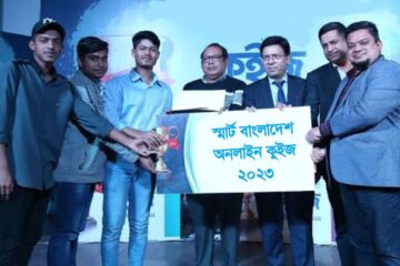স্মার্ট বাংলাদেশ অনলাইন কুইজ প্রতিযোগিতা ২০২৩ রেজাল্ট