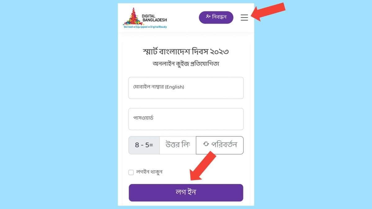 স্মার্ট বাংলাদেশ অনলাইন কুইজ প্রতিযোগিতা ২০২৩ রেজাল্ট দেখার নিয়ম