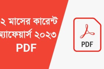 ১২ মাসের বাংলা কারেন্ট অ্যাফেয়ার্স ২০২৩ PDF ডাউনলোড