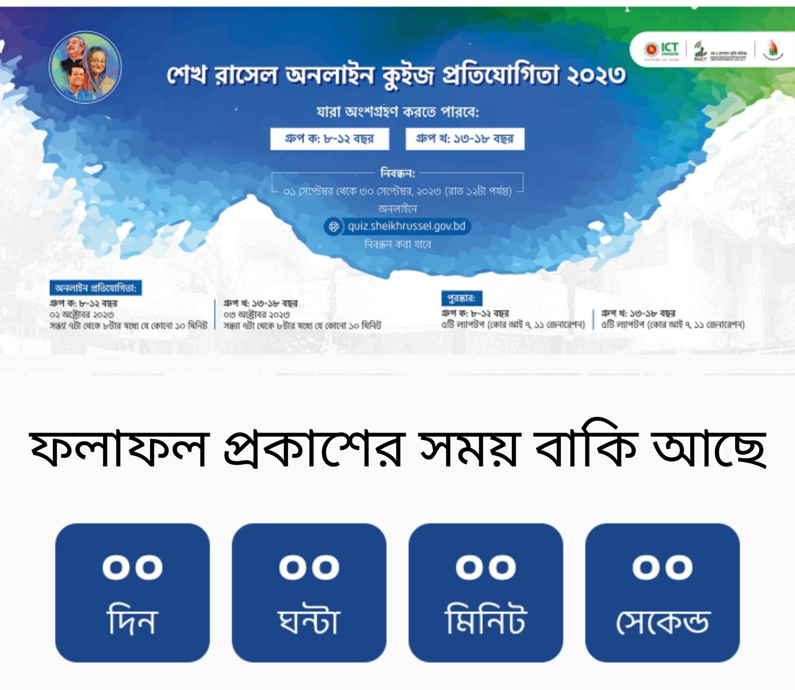 শেখ রাসেল অনলাইন কুইজ রেজাল্ট ২০২৩