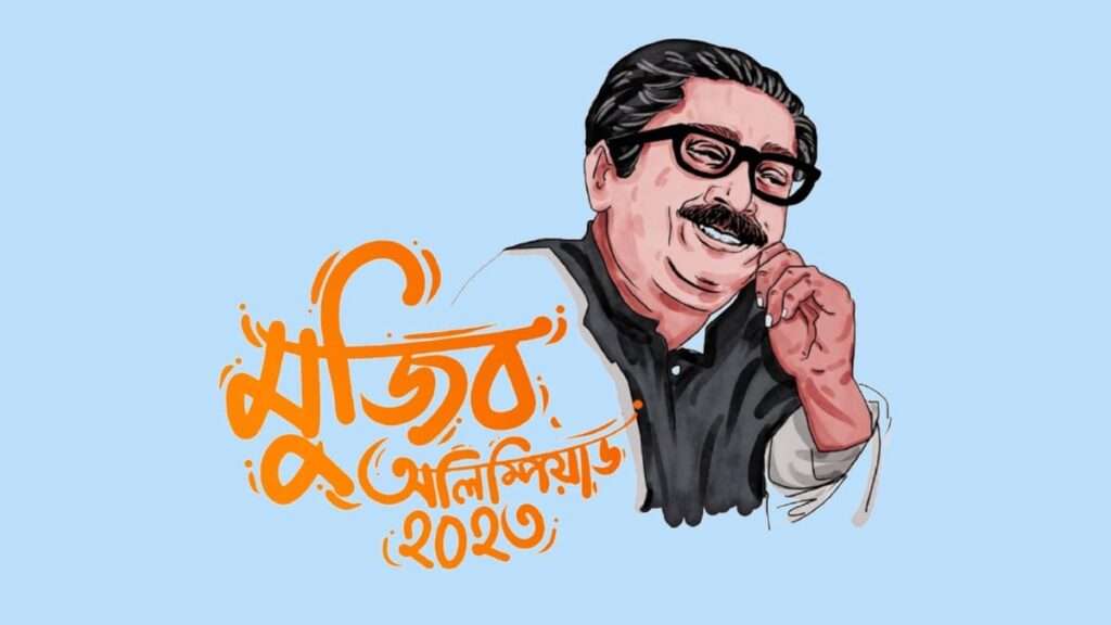 মুজিব অলিম্পিয়াড ২০২৩ অনলাইন প্রতিযোগিতা রেজিষ্ট্রেশন