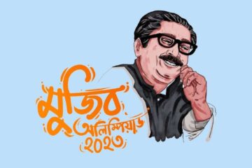 মুজিব অলিম্পিয়াড ২০২৩ অনলাইন প্রতিযোগিতা রেজিষ্ট্রেশন