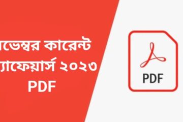 নভেম্বর কারেন্ট অ্যাফেয়ার্স ২০২৩ pdf