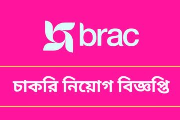 ব্র্যাক চাকরি নিয়োগ বিজ্ঞপ্তি ২০২৩