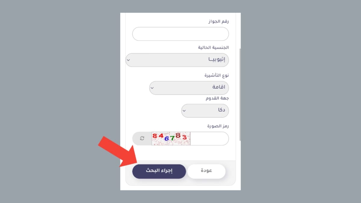 সৌদি ভিসা স্ট্যাটাস চেক