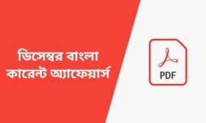 ডিসেম্বর বাংলা কারেন্ট অ্যাফেয়ার্স ২০২৩ (বঙ্গভাষা)