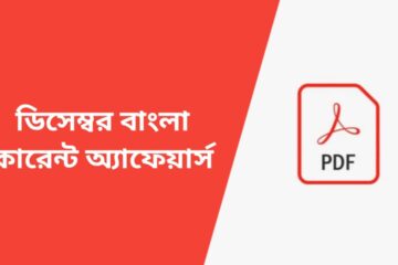 ডিসেম্বর বাংলা কারেন্ট অ্যাফেয়ার্স ২০২৩ (বঙ্গভাষা)