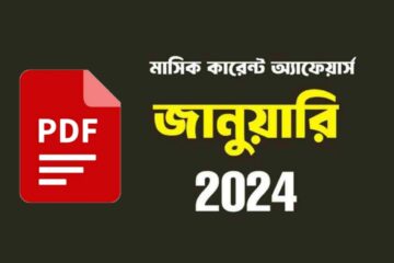 প্রফেসরস জানুয়ারি বাংলা কারেন্ট অ্যাফেয়ার্স ২০২৪