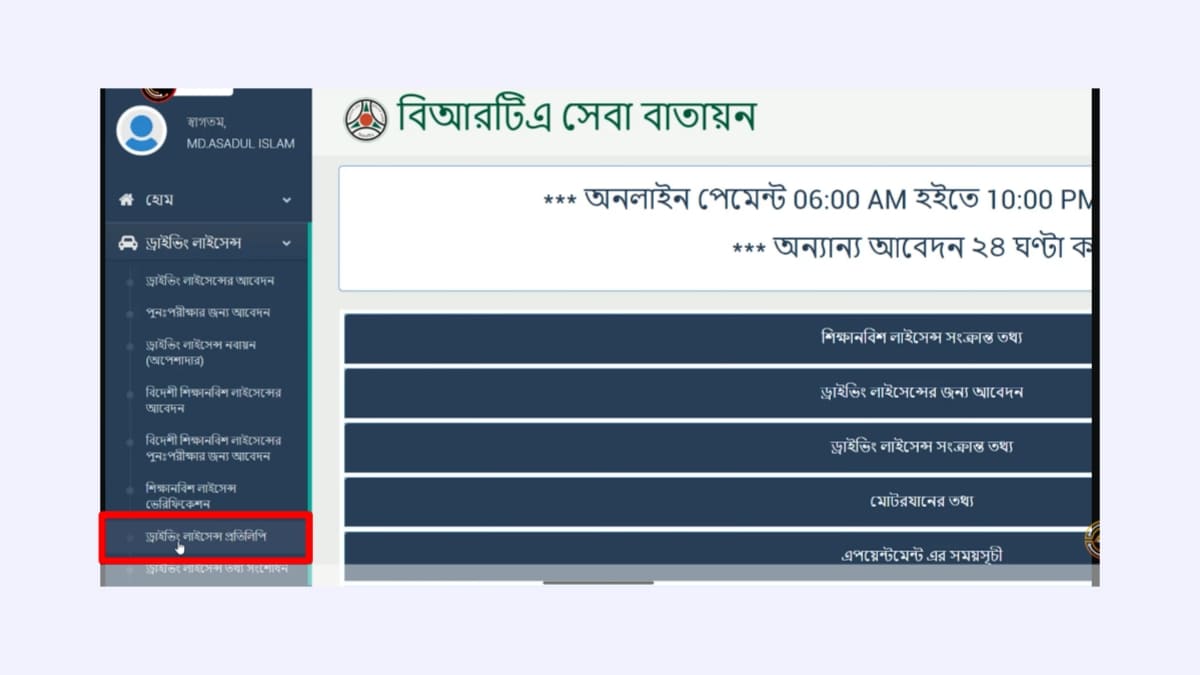 হারিয়ে যাওয়া ড্রাইভিং লাইসেন্স পুনরায় রিইস্যু জন্য আবেদন- বঙ্গভাষা