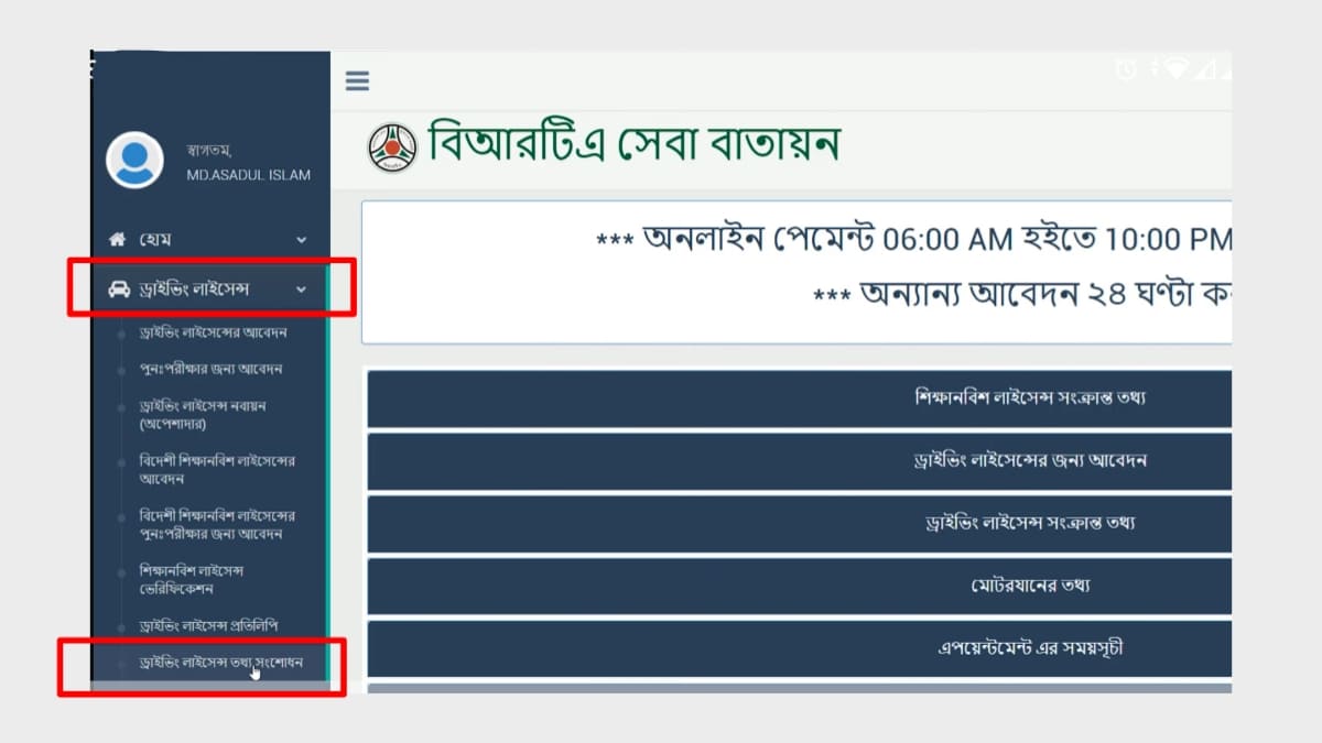 ড্রাইভিং লাইসেন্সের তথ্য সংশোধন (বঙ্গভাষা)