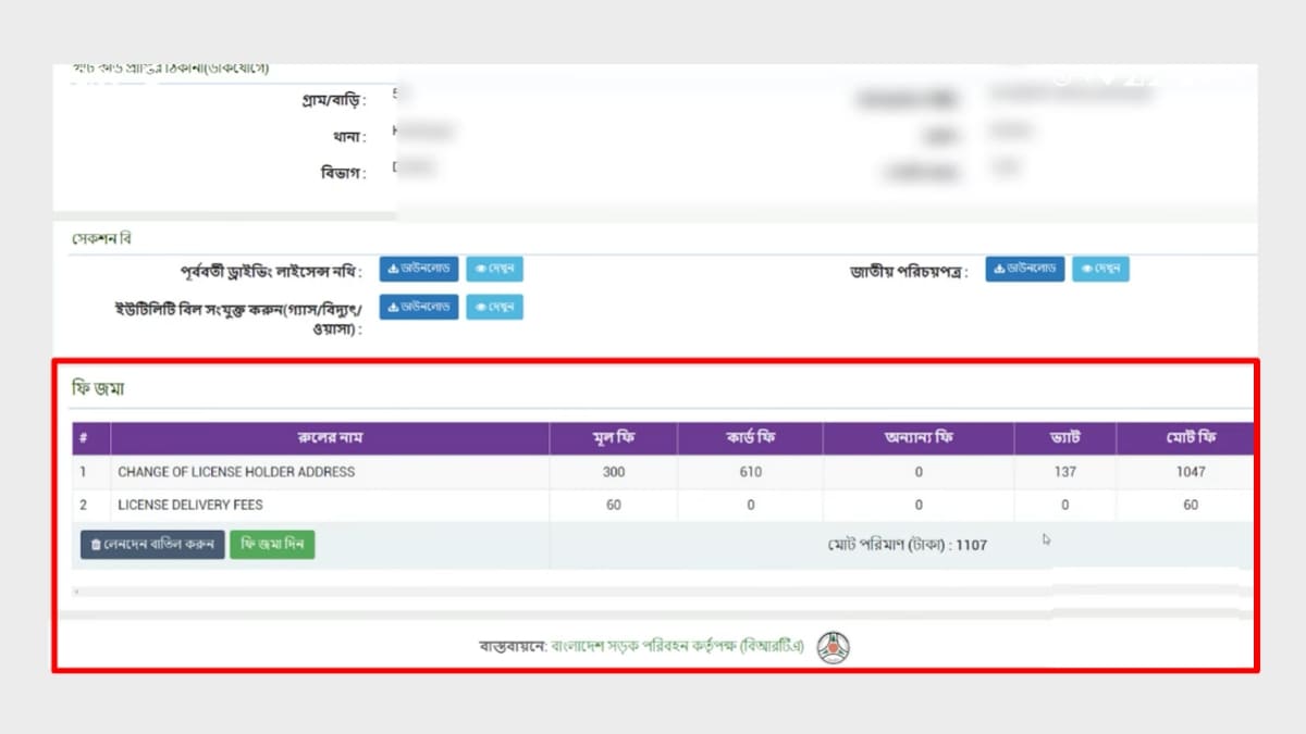 অনলাইন ড্রাইভিং লাইসেন্সের ভুল তথ্য সংশোধন