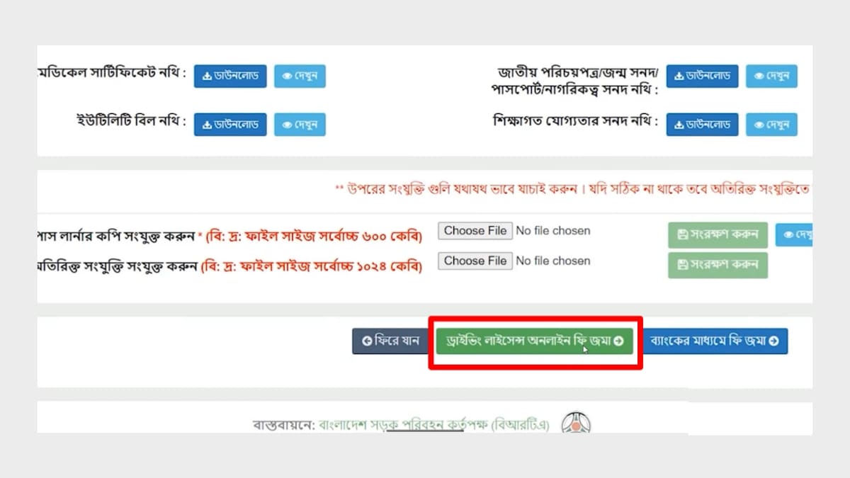 ড্রাইভিং লাইসেন্স ফি পরিশোধ