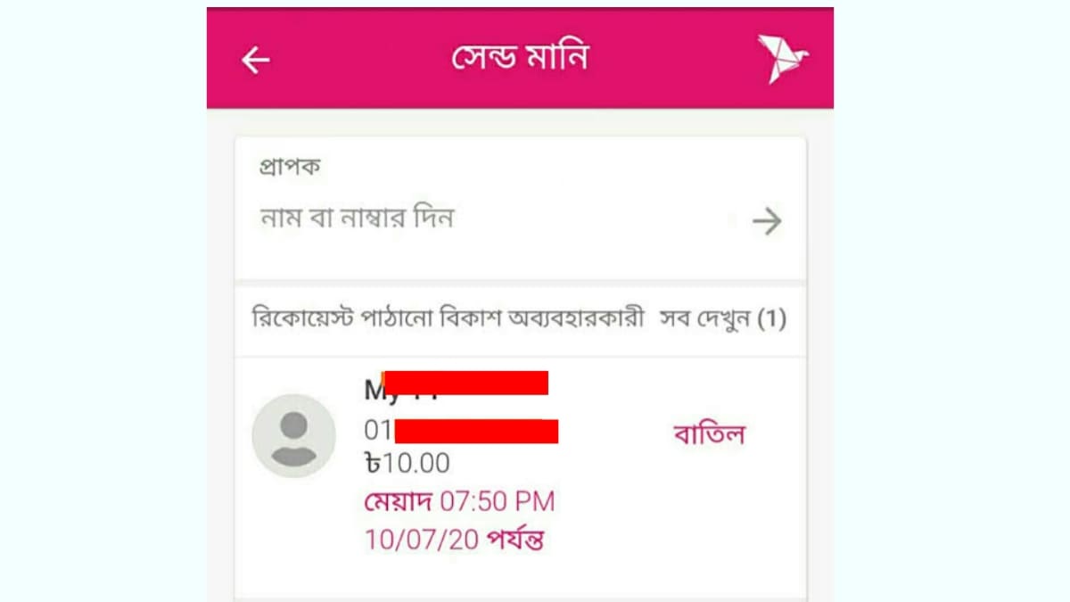 বিদেশ থেকে বিকাশে টাকা পাঠান