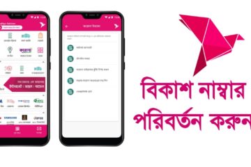 বিকাশ নাম্বার পরিবর্তন করার উপায়