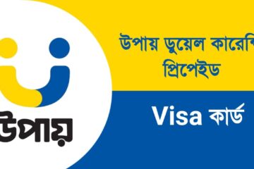 উপায় ডুয়েল কারেন্সি কার্ড ২০২৪