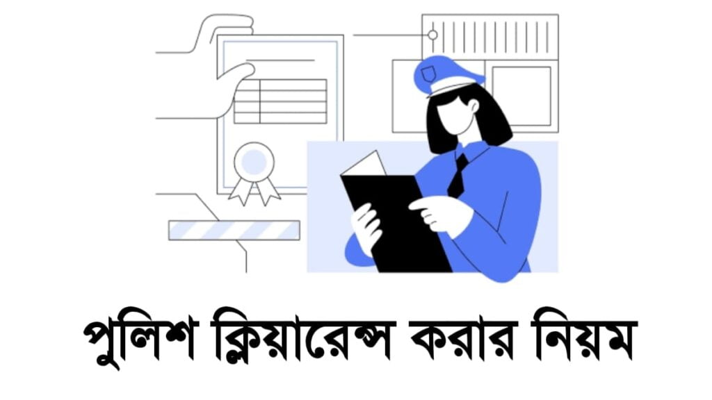 āĻĒā§āϞāĻŋāĻļ āĻā§āϞāĻŋā§āĻžāϰā§āύā§āϏ āĻāĻŦā§āĻĻāύ āĻāϰāĻžāϰ āύāĻŋā§āĻŽ