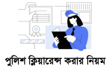 পুলিশ ক্লিয়ারেন্স আবেদন করার নিয়ম