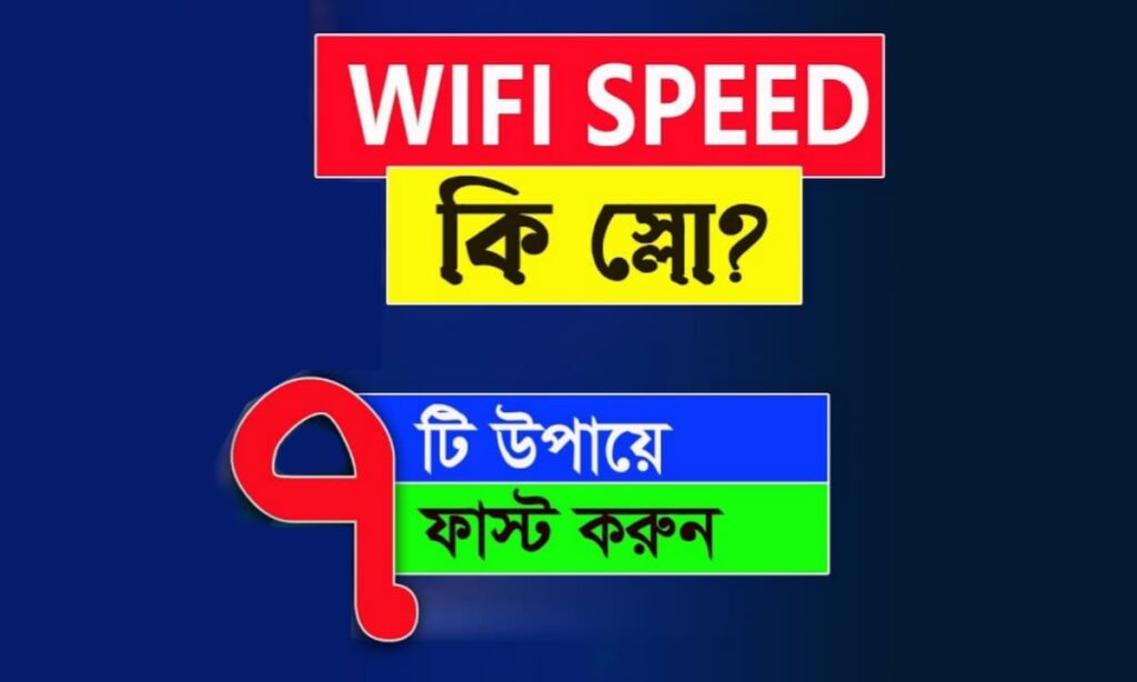 Wifi āϏā§āĻĒāĻŋāĻĄ āĻŦāĻžāĻĄāĻŧāĻžāύā§āϰ āĻāĻĒāĻžā§