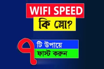 Wifi স্পিড বাড়ানোর উপায়