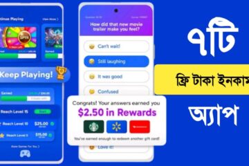 ফ্রি টাকা ইনকাম করার অ্যাপ