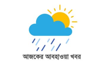 আজকের আবহাওয়া খবর বাংলাদেশ