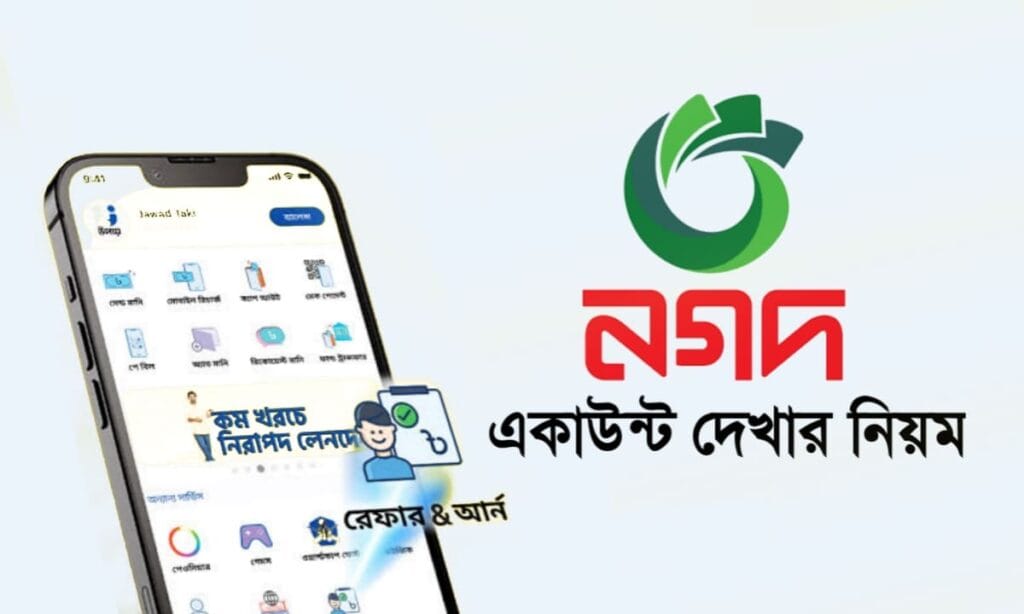 নগদ একাউন্ট দেখার নিয়ম ২০২৪