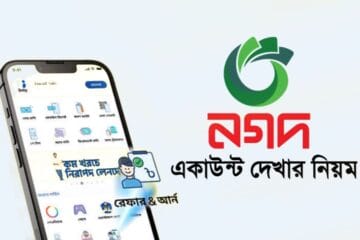 নগদ একাউন্ট দেখার নিয়ম ২০২৪
