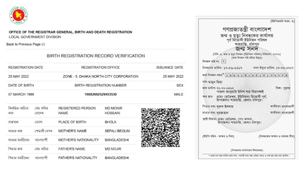 মোবাইলে জন্ম নিবন্ধন যাচাই