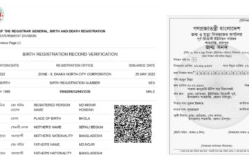 মোবাইলে জন্ম নিবন্ধন যাচাই