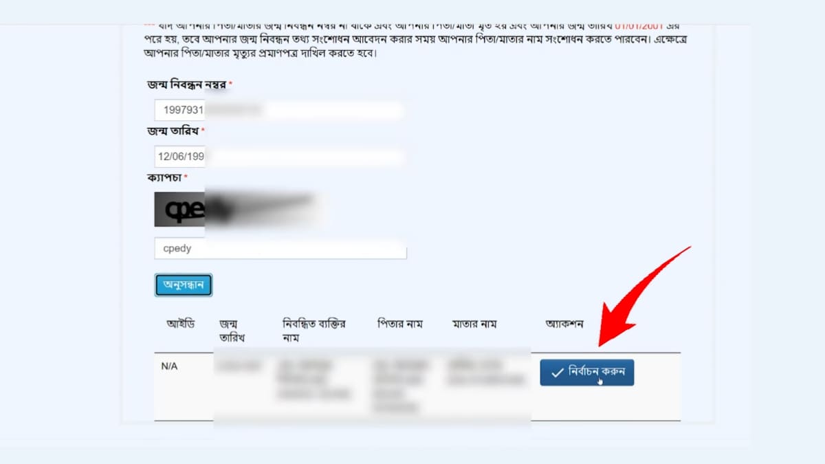 জন্ম নিবন্ধন সংশোধন তথ্য অনুসন্ধান