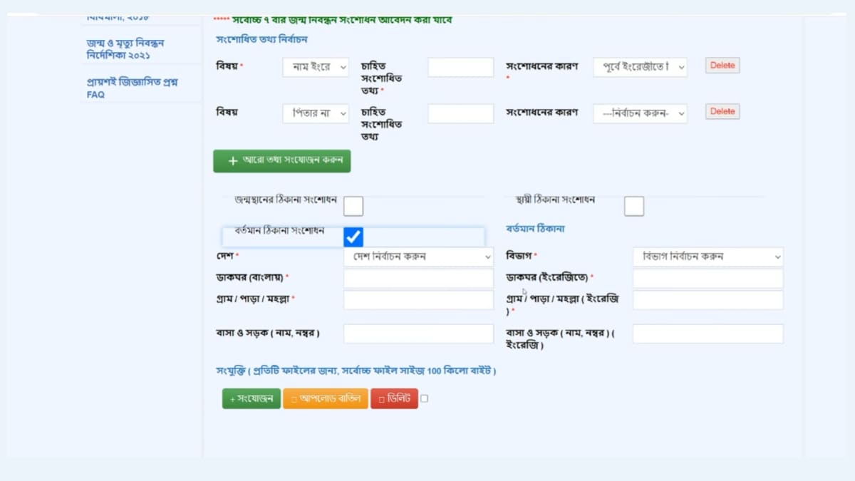 জন্ম নিবন্ধন সংশোধন (বঙ্গভাষা)