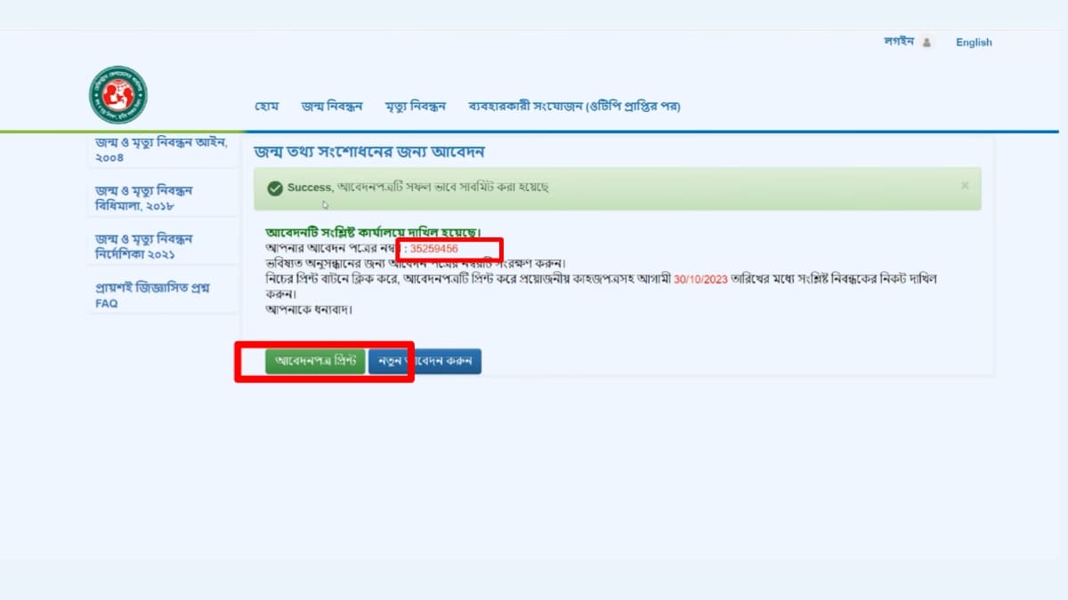 জন্ম নিবন্ধন সংশোধন করার নিয়ম ২০২৪ (Online birth registration correction)